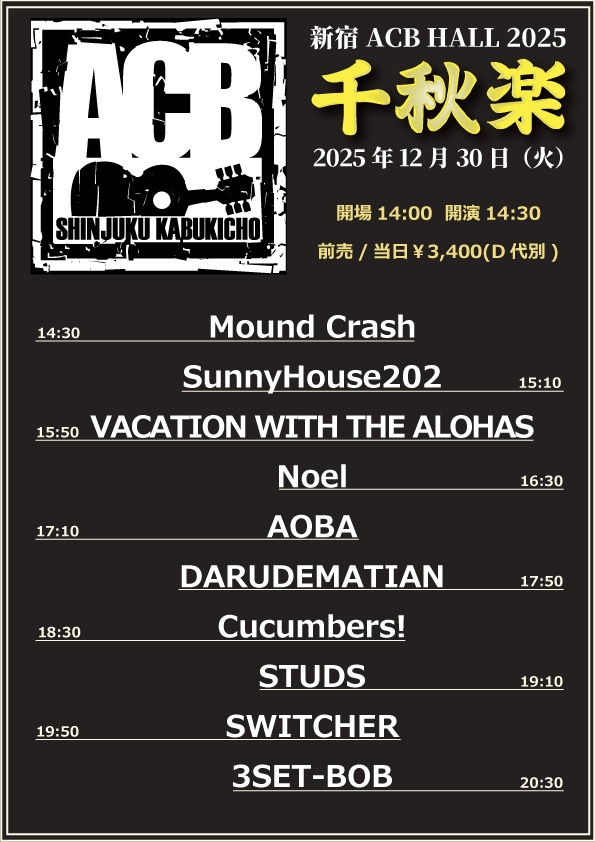 新宿ACB HALL 『ACB千秋楽2025』タイムテーブル公開！